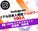 インスタ リアル 日本人男性 フォロワー 増します ⭐100人～リアルアカウント限定＆保証有⭐自然増加⭐運用⭐ イメージ1