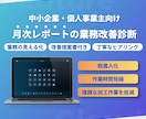 月次レポート・Excel集計業務の改善診断をします ～面倒な月次レポート集計作業から解放されませんか～ イメージ1