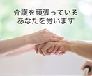 訪問看護師が介護を頑張っているあなたを労います 24時間365日休みなしの介護者さん、本当にお疲れさまです イメージ1