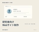 研究者の静的プロフィールサイトを作ります 業績と研究紹介を更新しやすいページへ イメージ1
