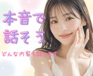 本音でなんでも話したい♡優しく癒します 声で繋がる少し特別な時間✨気軽に話そう？暇電寂しい雑談◎ イメージ1