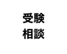 志望校選びや勉強方法をアドバイスします 最下層から都内有名大学へ進学したノウハウを伝えます イメージ1