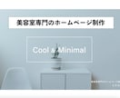 美容室専門のホームページを制作いたします デザインと使いやすさを兼ね備えた美容室のホームページ制作 イメージ1