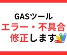 GASエラー・不具合修正しますます 急に止まったGASをまず復旧します イメージ1