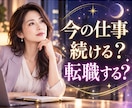 今の仕事を続ける？転職する？今後の流れを鑑定します ✦仕事の転機・動く時期・あなたらしい働き方を探ります✦ イメージ1