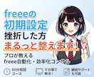 freeeの初期設定自動化の悩み、まるっと整えます freeeの自動化・初期設定をプロが伴走支援 イメージ1