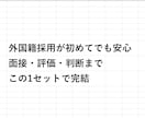 外国籍採用が初めてでも安心対応します 面接・評価・判断まで迷わない実務セットです イメージ1