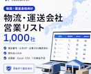 物流・運送会社リスト1000社を納品します 電話・公式HP・企業SNS付き｜8条件で選別済み イメージ1