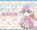 デフォルメキャラ制作承ります かわいらしいキャラクターを描かせて頂きます イメージ1