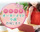 脳内妄想を形に！あなたの為だけの小説制作します 【NL、BL、GL、TSF、夢対応】どんなシチュでも執筆代行 イメージ1