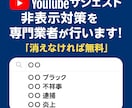 YouTubeサジェスト非表示対策をプロが行います 【消えなければ無料】【消し放題】【PCとスマホ 両方対策】 イメージ1