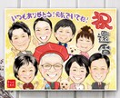 団体割★家族の絆を一枚に。温かな似顔絵お描きします 還暦・古希・米寿・長寿祝・記念日・退職祝などに心温まる贈り物 イメージ1