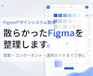 散らかったFigmaを使えるデータに整えます 変数もコンポーネントも丁寧に整理。運用まで見据えて整えます イメージ1