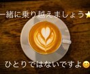 生きづらさを感じているその心に寄り添います 自己受容は幸せへの第一歩、不完全な自分を受け容れる勇気を イメージ7