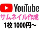 YouTube用のサムネイルを作成します より多くの方にクリックしてもらえるサムネイルを作成します イメージ1