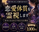 恋愛体質を霊視し苦しい恋の原因を読み解きます 好きになるほど不安になる理由・繰り返す恋愛パターンを視ます イメージ1