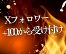 X　日本人フォロワー増やしますます 100人単位で受け付けています。1000人まで イメージ1