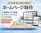 集客につながるホームページを制作します 個人事業主・中小企業向け｜成果を意識したHP制作 イメージ1