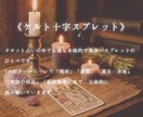 ケルト十字タロットで鑑定いたします じっくり深掘り！恋愛・復縁・お仕事・未来の流れ！ イメージ2