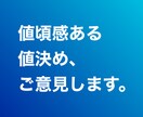 値決めアドバイスします 売れる・買いたい値頃、アドバイスします。 イメージ1