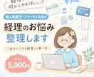 個人事業主・フリーランスの経理のお悩みを整理します 「経理、何からやればいい？」を一緒に整理します イメージ1