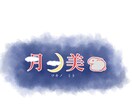 お安く名前にピッタリなロゴをかきます VTuberやYouTubeを始める方や個人事業を始める方に イメージ3