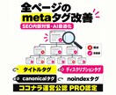 seo内部対策：全ページのmetaタグ改善します タイトル／ディスクリプション／canonicalタグの最適化 イメージ1