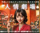 スナックのママを演じ切り、寄り添いながら笑わせます 泣いても歌っても◎悩み.愚痴.恋愛.人生本音で何でも話して イメージ6