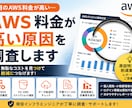 AWS料金が高い原因を調査します EC2・RDS・S3等の無駄を確認します イメージ1