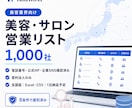 美容・サロン関連法人リスト1000社を納品します 電話・公式HP・企業SNS付き｜8条件で選別済み イメージ1