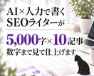AI×人力ダブル体制でSEO記事を10本仕上げます 本5,000字×10本、合計50,000字のボリュームパック イメージ1