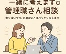 マネージャー(管理職)のお悩み相談のります 悩んでいて藁にもすがる思いの方、一生懸命一緒に考えます！ イメージ1