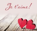 フランス人の恋人が欲しい方等の翻訳＆代筆します フランス人と仲良くなりたい・恋人を作りたい方にお勧め イメージ1