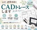 PDF対応 住宅･建築図面をCADトレースします 紙図面･PDF･画像データのCADデータ化に対応します イメージ1