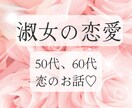 淑女の恋バナ聞きます 50代、60代は華盛り °˖✧◝(⁰▿⁰)◜✧˖° イメージ1