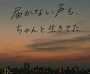 届かない想いを 情けない歌詞、詩を書きます 感情に寄り添う“言えない気持ち”を代わりに綴ります。 イメージ1