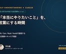 あなたの「本当にやりたいこと」を言語化します Will Can Must Avoidで整理する自己理解 イメージ1