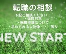 元転職エージェントが転職・就活面接の相談に乗ります ～転職活動の始め方から年収の上げ方、業界の裏話お話します。～ イメージ1