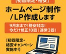初回限定・格安！ホームページ制作/LP作成します 9月末まで！格安対応！今だけ修正10回（通常3回） イメージ1