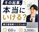 その起業、本当にいけるか第三者目線で分析します 「その事業、本当にお金になりますか？ イメージ1