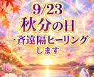 9/23  秋分の日　一斉遠隔ヒーリングします スターゲートが開きエネルギーが大きく切り替わる日 イメージ1