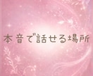 恋愛や失恋・片思いの気持ちを優しく受け止めます 誰にも言えない悩みや不安や迷いを落ち着いて話せる場所☘️ イメージ5