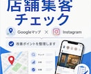 店舗集客の改善点を一緒に整理します Google・Instagramを確認して改善案を提案 イメージ1