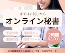 まず2時間｜オンライン秘書をお試しいただけます いきなり月額は不安…そんな方へのスポットサポートです^ ^ イメージ1