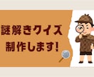 オリジナルの謎解きクイズ作ります 1問2,000円〜オリジナルの謎解きクイズ作成します！！ イメージ1