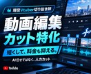 動画制作費用を節約！カット専門で受け付けます 素材を短くして動画制作費用を安く抑えませんか？ イメージ1