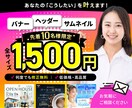 高コスパ◎バナー／ヘッダー／サムネイル制作します WEB画像【全サイズ1500円／修正無制限】お任せください！ イメージ1
