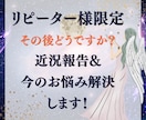 リピーター様へその後のお話ききます 状況の変化を読み解き今のあなたに最適な「次の一手」を導きます イメージ1