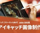 note・SNS用 アイキャッチ画像作成致します 画像の統一感が「信頼感」と「クリック率」を左右します。 イメージ1