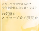 最近うまくいかない原因を浄化して運気を整えます なんとなく上手くいかない…その原因を一緒に整えます イメージ5